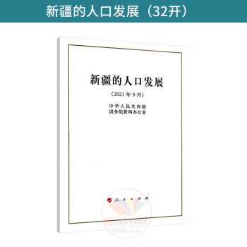 正版 新疆的人口发展（32开） 人民出版社 9787010238562 kindle格式下载
