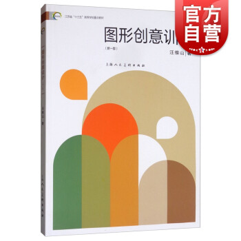 图形创意训练(新1版) 艺术理论 视觉传达设计专业教材 上海人民美术出版社