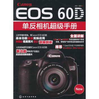 Cannon EOS 60D单反相机超级手册【正版图书】