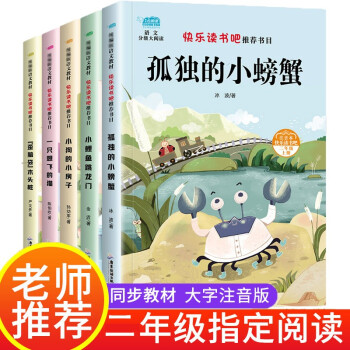 快乐读书吧套装5本二2年级上册小学人教版小鲤鱼跳龙门小狗的小房子一直想飞的猫孤独的小螃蟹歪脑袋注音版_二年级学习资料