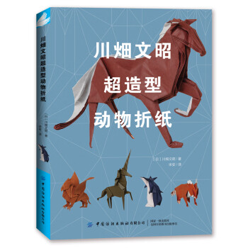 正版川畑文昭超造型動物摺紙摺紙教程書高難度摺紙書大全書籍手工生動