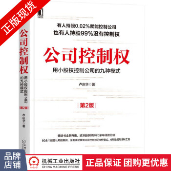 现货正版 公司控制权:用小股权控制公司的九种模式(第2版) 卢庆华8080749
