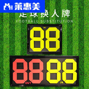莱惠美足球比赛换人牌荧光双面二位四位手动换号翻号比赛计分牌2位数