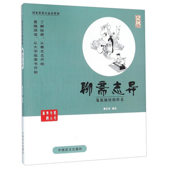 【全新正版】蔡志忠漫画系列 聊斋志异