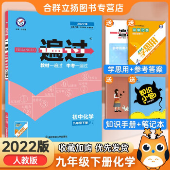 2022版初中一遍过九年级下册化学同步人教版初三9年级下册化学练习册_初三学习资料