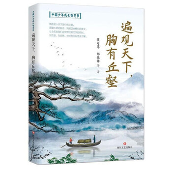 正版 中国少年成长智慧书:遍观天下,胸有丘壑97875411