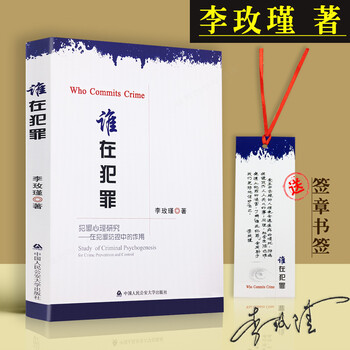 正版李玫瑾犯罪心理研究谁在犯罪李玫瑾育儿书籍李玫瑾心理书籍李