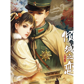 倾城之恋民国红楼梦多人有声剧窦骁陈都灵主演影视剧原著