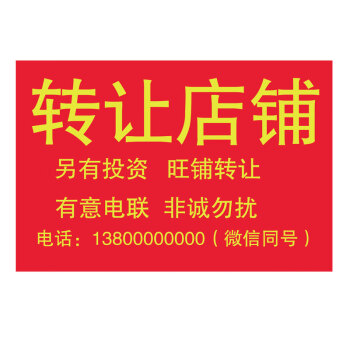 梦倾城旺铺转让店面店铺本店清仓广告贴海报贴纸定制出租墙贴转租出售