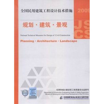 正版2009全国民用建筑工程设计技术措施规划建筑景观 规划·