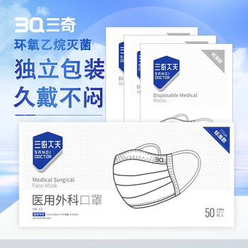 3q三奇大夫一次性医用外科口罩独立包装灭菌级成人三层防护防尘透气50