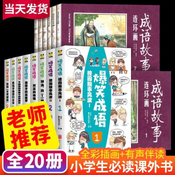 爆笑成语漫画书全套8册中华成语故事成语大全小学生版见贤思齐课外看漫画学趣味接龙二三年级课外书必读儿童爆笑成语 成语故事连环话 摘要书评试读 京东图书