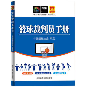 篮球裁判员手册 中国篮球协会审定 篮球比赛的裁判书三人篮球规