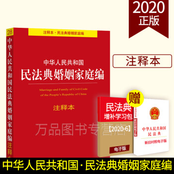 正版 2020新 中华人民共和国民法典婚姻家庭编注释本 婚姻法收养法对照表注释本 夫妻债务纠纷 反家庭暴力 收养子女 法律出版社