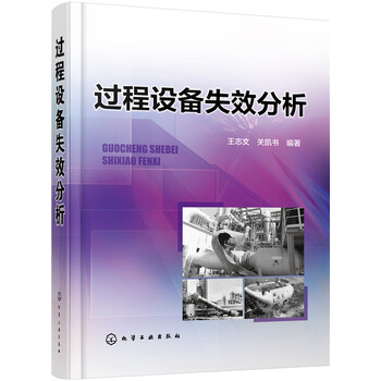 过程设备失效分析 王志文,关凯书著 化学工业出版社 9787122282941