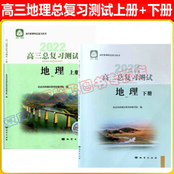 现货2022版学习探究诊断·学探诊 高三地理总复习测试上册+下册 第12版套装2本_高三学习资料