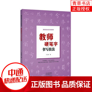 教师硬笔字书写技法刘志明河南社有限公司9787540153977 书法书籍