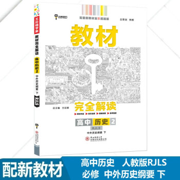 王后雄2022版教材完全解读 高中历史2必修中外历史纲要下册 人教版RJ配新教材 高中同步讲解_高二学习资料