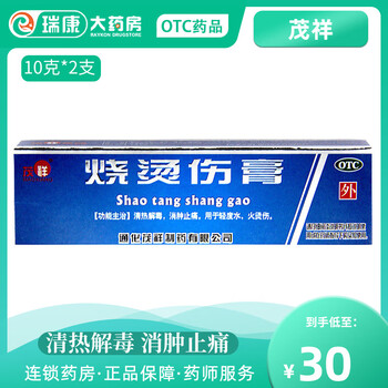 茂祥烧烫伤膏10g2支消肿止痛抗菌消炎治轻度烫伤药膏外用皮肤zq标准装