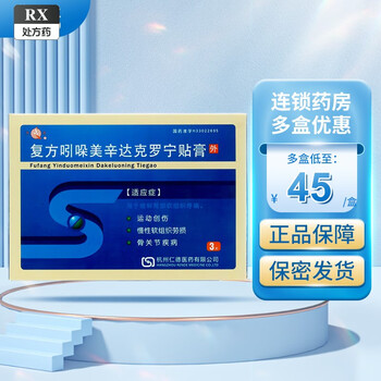 苏青 复方吲哚美辛达克罗宁贴膏 6cm*10cm*3贴 3盒装