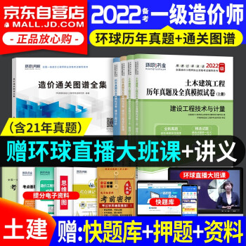 一级造价工程师2022教材配套试题 土建专业 环球网校2022年一级造价师历年真题试卷及解析+环球图谱全集 一造土建（套装共5册）