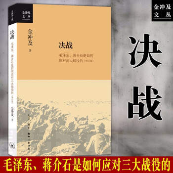 金冲及文丛·决战 毛泽东、蒋介石是如何应对三大战役的（增订版） 生活·读书·新知三联书 书籍