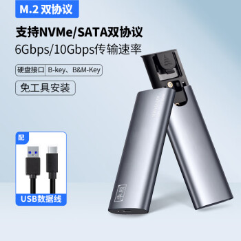 华顾 M.2 NVMe/SATA双协议固态硬盘盒 USB3.1盒适用笔记本电脑外接SSD机械硬盘外置 双协议M2硬盘盒[配USB线]