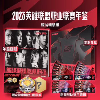 英雄联盟职业联赛年鉴 2023 银龙精装版 10月30日开启限时预售 LPL年鉴 英雄联盟 LOL