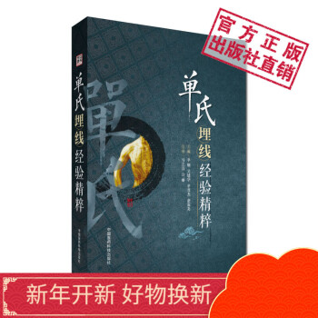 埋线书籍单氏埋线经验精粹中国医药科技出版社