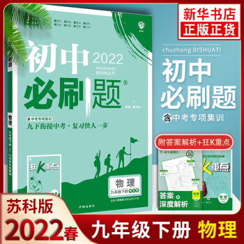 2022新版初中必刷题九年级下册物理苏科版 SK版 初中必刷题物理九下中考专项训练练习册