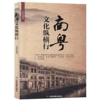南粤文化纵横行安国强著中国地图出版社