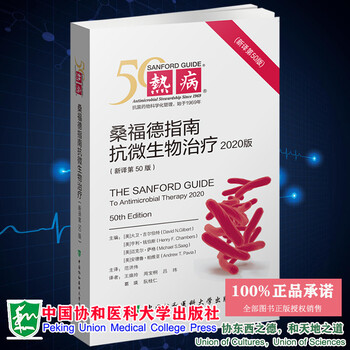 现货正版 热病 桑福德指南抗微生物治疗2020版 新译第50版中国协和医科大学出版社
