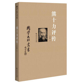 【正版图书】国学大师丛书:熊十力评传 宋志明 著 百花洲文艺