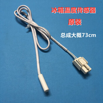 维诺亚适用海尔冰箱bcd冷藏冷冻传感器温度传感器探头感温头通用款有