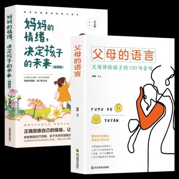 父母的语言 正版全套 樊登推荐 家教育儿书籍 全2册：父母的语言+妈妈的情绪决定孩子的未来
