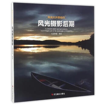 风光摄影后期 创意影像编著【正版书】