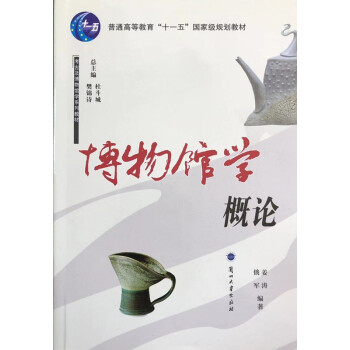 博物馆学概论（考古及博物馆学系列教材） 俄军 姜涛