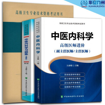 中医内科学医师进阶+习题集+模拟试卷（副主任\/主任医师）中医内科副高考试用书 协和高