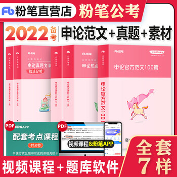粉笔公考2022国省考公务员教材 申论官方范文100篇热点素