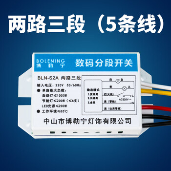 博勒宁灯饰(boleninglamps)led灯具照明通用分控分组器电子分段开关