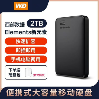 西部数据2tb移动机械硬盘usb30经典元素全新笔记本手机通用支持mac