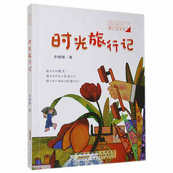 时光旅行记李姗姗安徽少年出版社9787570709205文学书籍