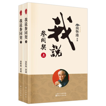 南怀瑾(新版)：我说参同契(上下)