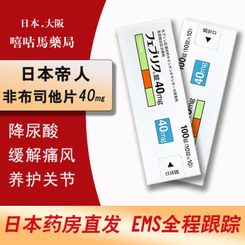 假一罚十日本直邮原装进口帝人非布司他片降解尿酸缓和痛风关节痛フェ