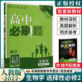 科目可选】配新教材 高中必刷题高二上册选择性必修第二册2同步练习题人教版 生物 .