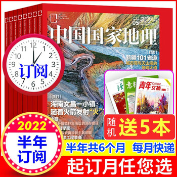 【半年订阅赠送5本】中国国家地理杂志订阅 2022年5-10