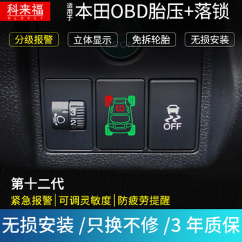 本田缤智飞度xrv杰德锋范凌派雅阁十代思域crv冠道胎压监测车用 09-14