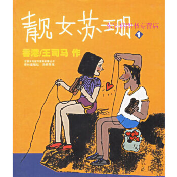 靓女苏珊2 生活·爱情·幽默世界系列连环漫画名著丛书 王司马