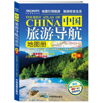 中國旅遊導航地圖冊新版可隨身攜帶旅程精彩104條推薦線路自駕遊旅遊