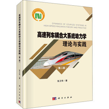 高速列车耦合大系统动力学理论与实践(第2版) 张卫华  书籍